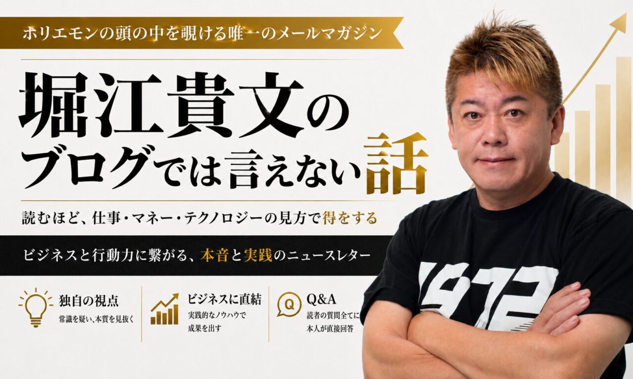 堀江貴文のブログでは言えない話