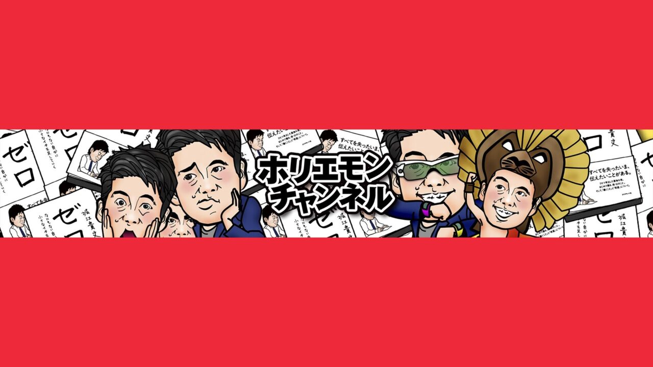 ホリエモンチャンネル