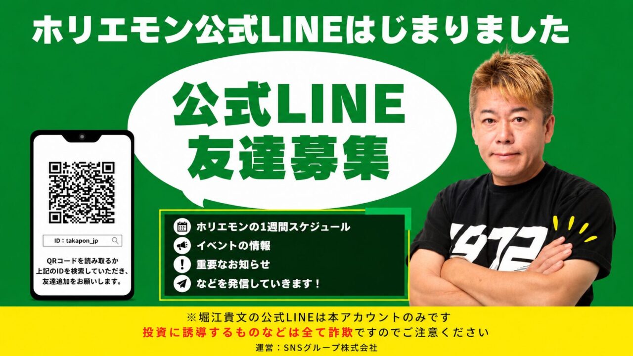 【ホリエモン公式LINE開設のお知らせ】