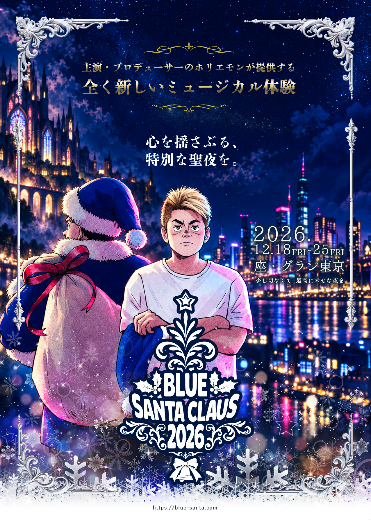 ミュージカル『ブルーサンタクロース2026』公式キービジュアル
