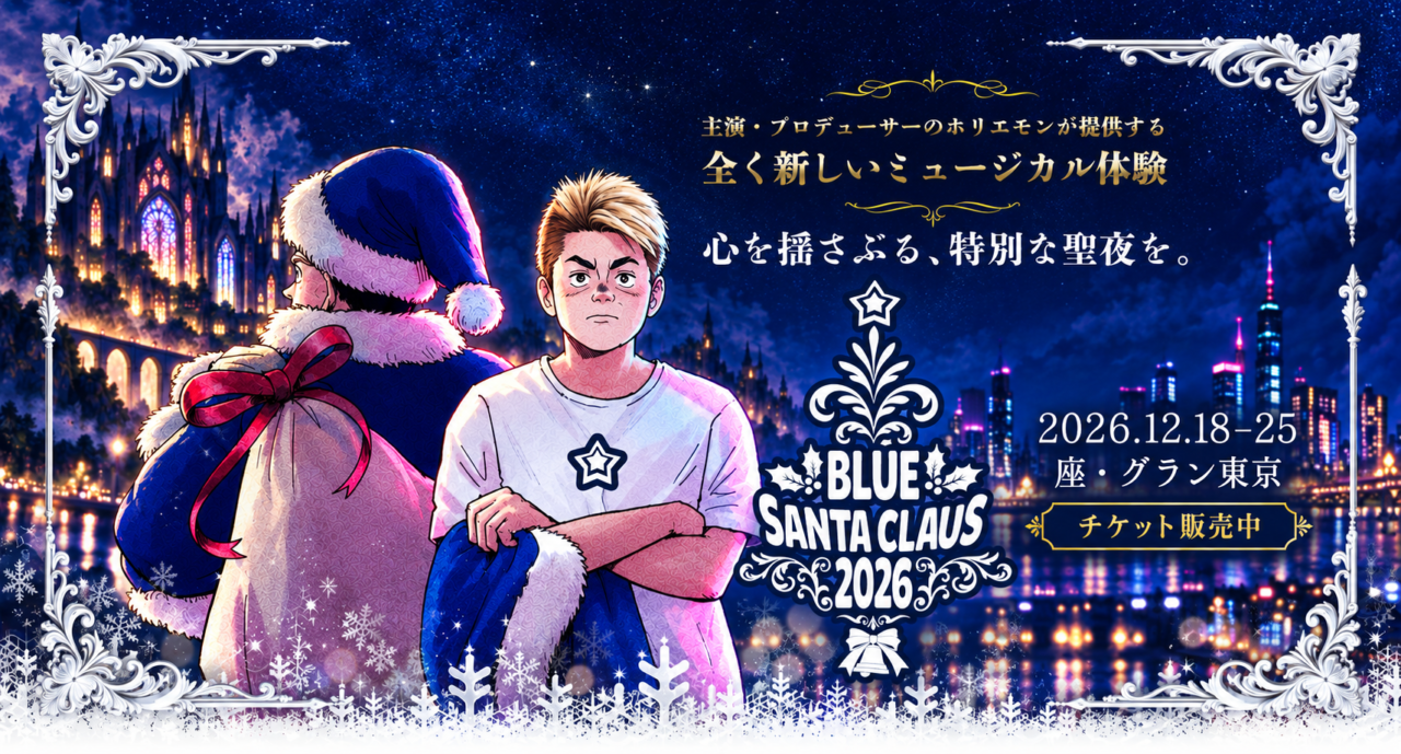 ブルーサンタクロース2026｜チケット販売中